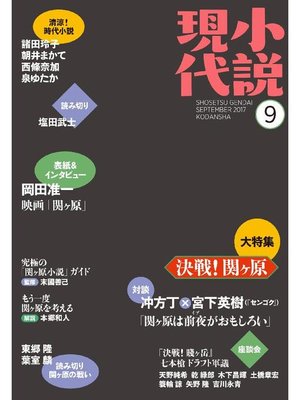 cover image of 小説現代 2017年 9月号: 本編